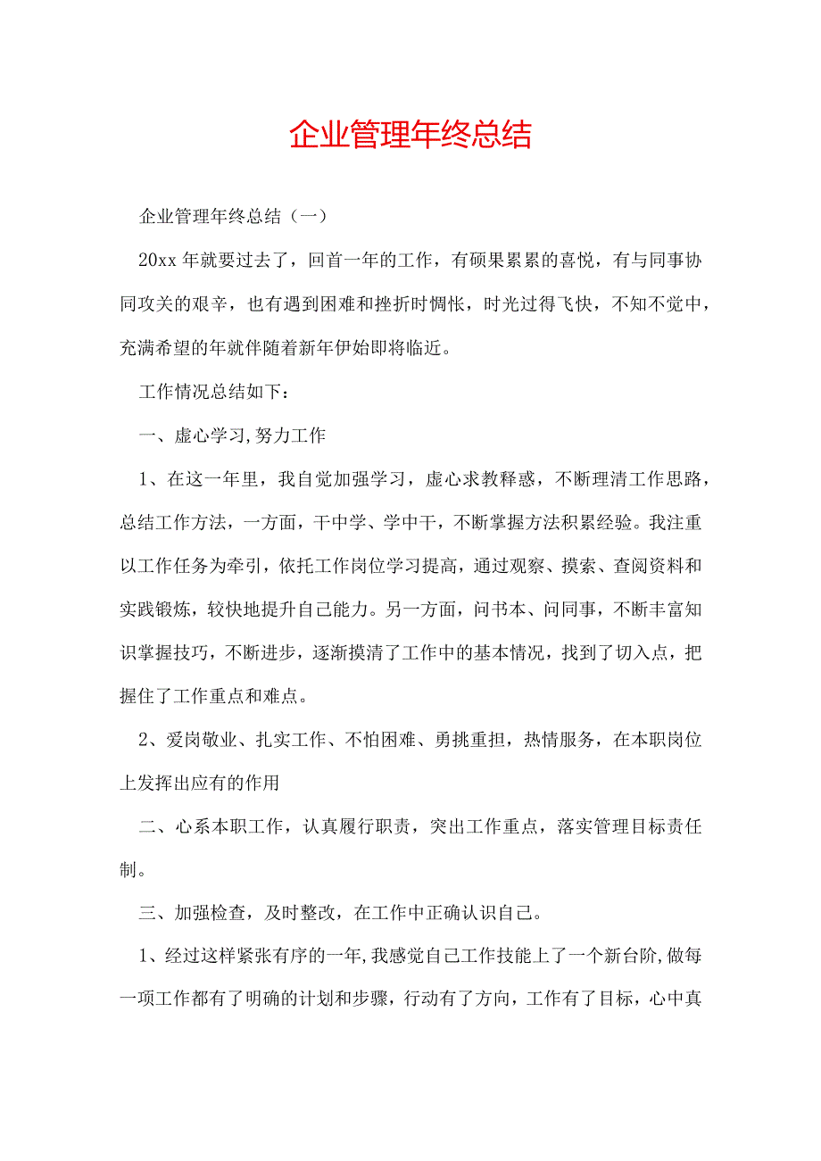 企业管理年终总结.docx_第1页
