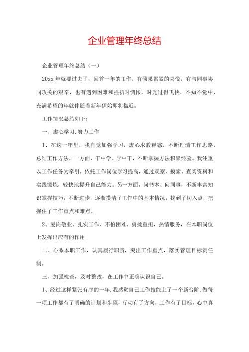 企业管理年终总结.docx