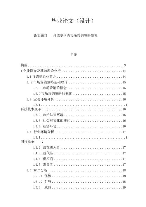 肯德基国内市场营销策略研究毕业论文.docx