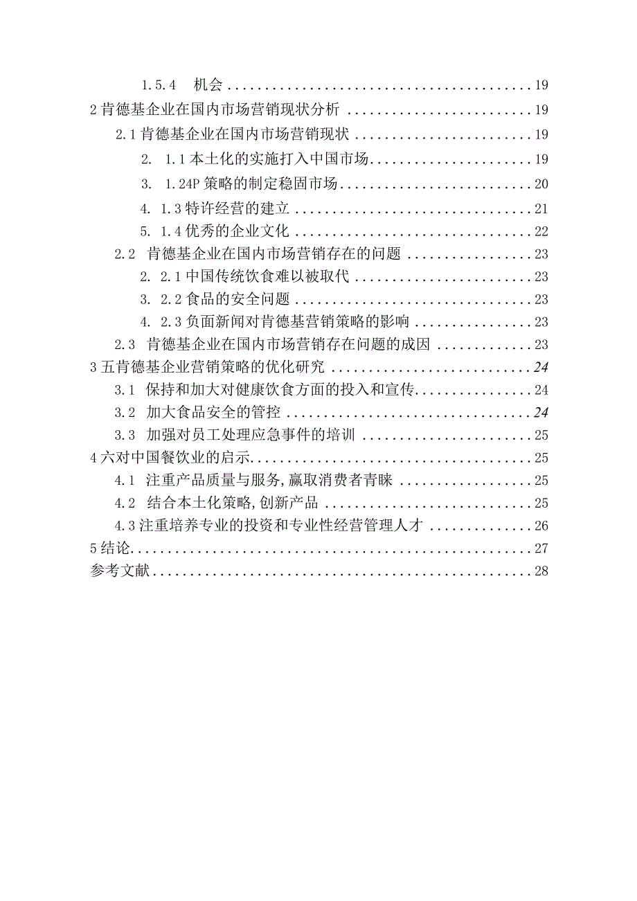 肯德基国内市场营销策略研究毕业论文.docx_第2页