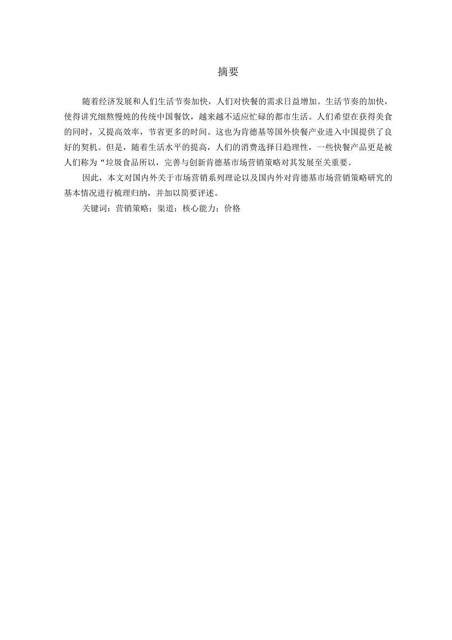 肯德基国内市场营销策略研究毕业论文.docx_第3页