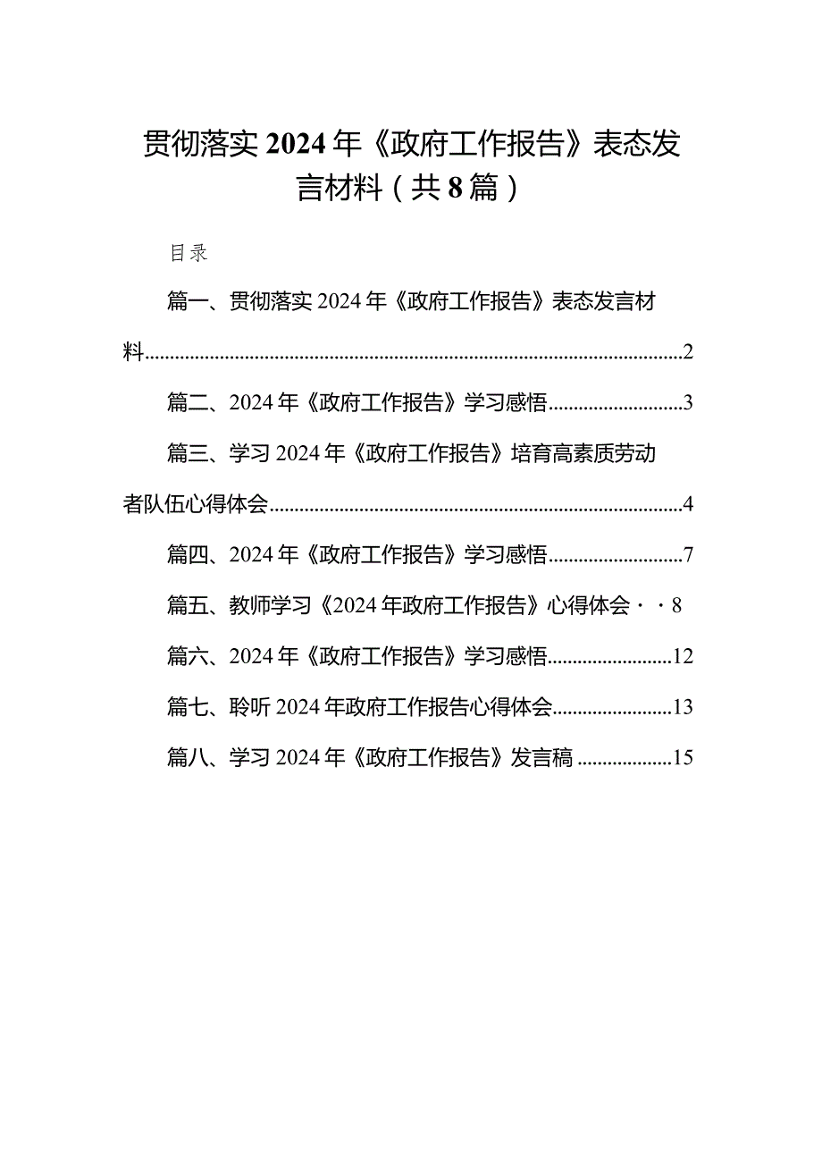 贯彻落实2024年《政府工作报告》表态发言材料（共8篇）.docx_第1页