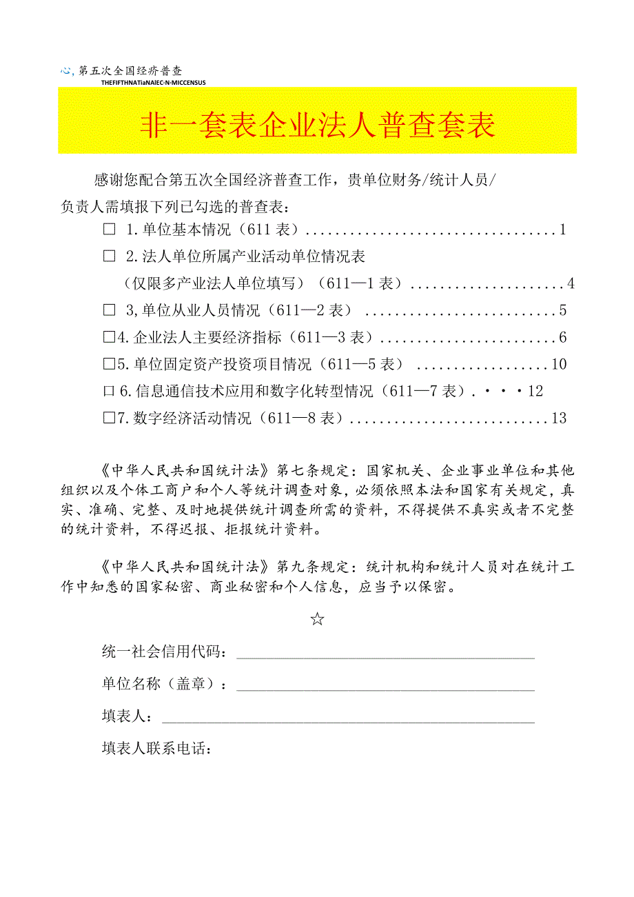 非一套表单位普查登记表（企业法人）套表模板.docx_第1页