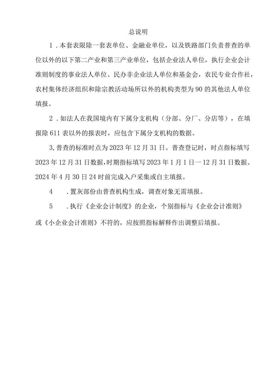 非一套表单位普查登记表（企业法人）套表模板.docx_第2页
