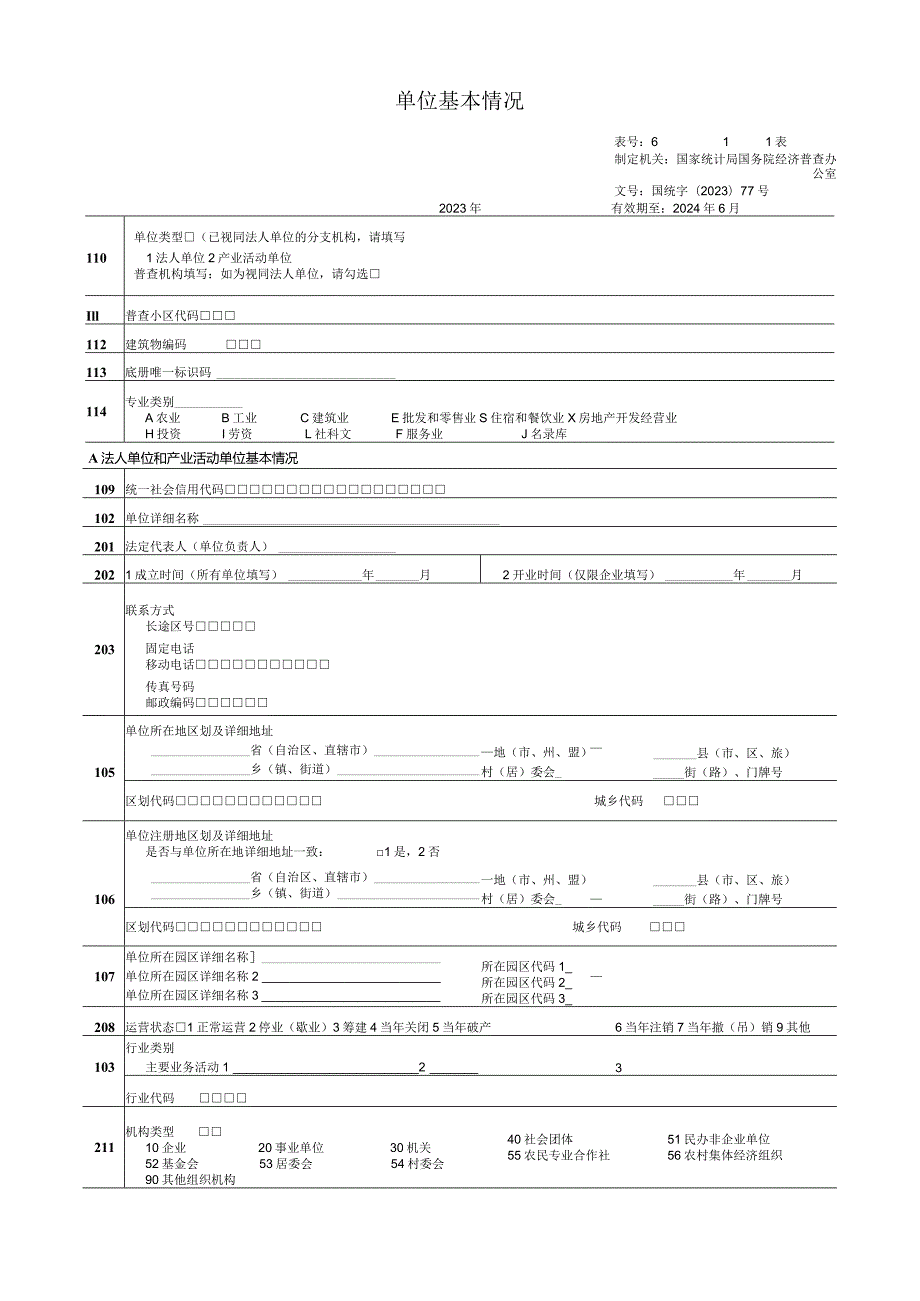 非一套表单位普查登记表（企业法人）套表模板.docx_第3页