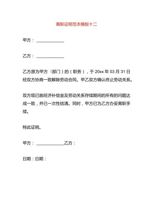 离职证明范本模板十二.docx