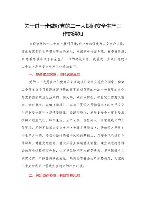 关于进一步做好党的二十大期间安全生产工作的通知.docx