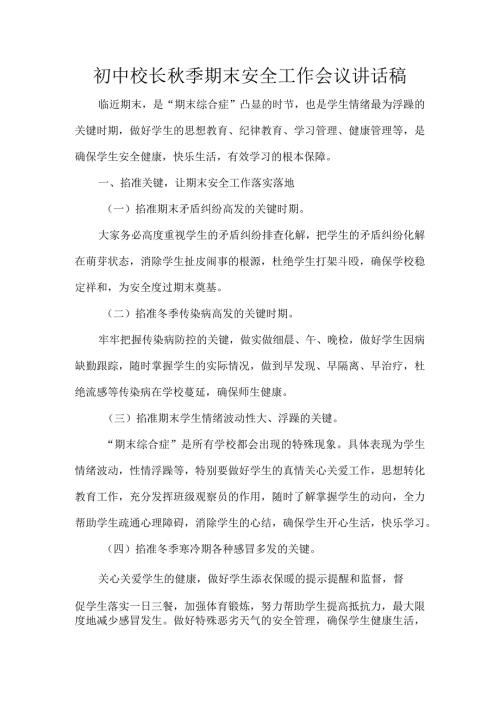 初中校长季期末安全工作会议讲话稿.docx