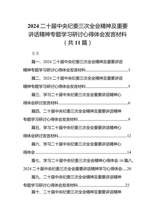 2024二十中央纪委三次全会精神及重要讲话精神专题学习研讨心得体会发言材料精选(通用11篇).docx
