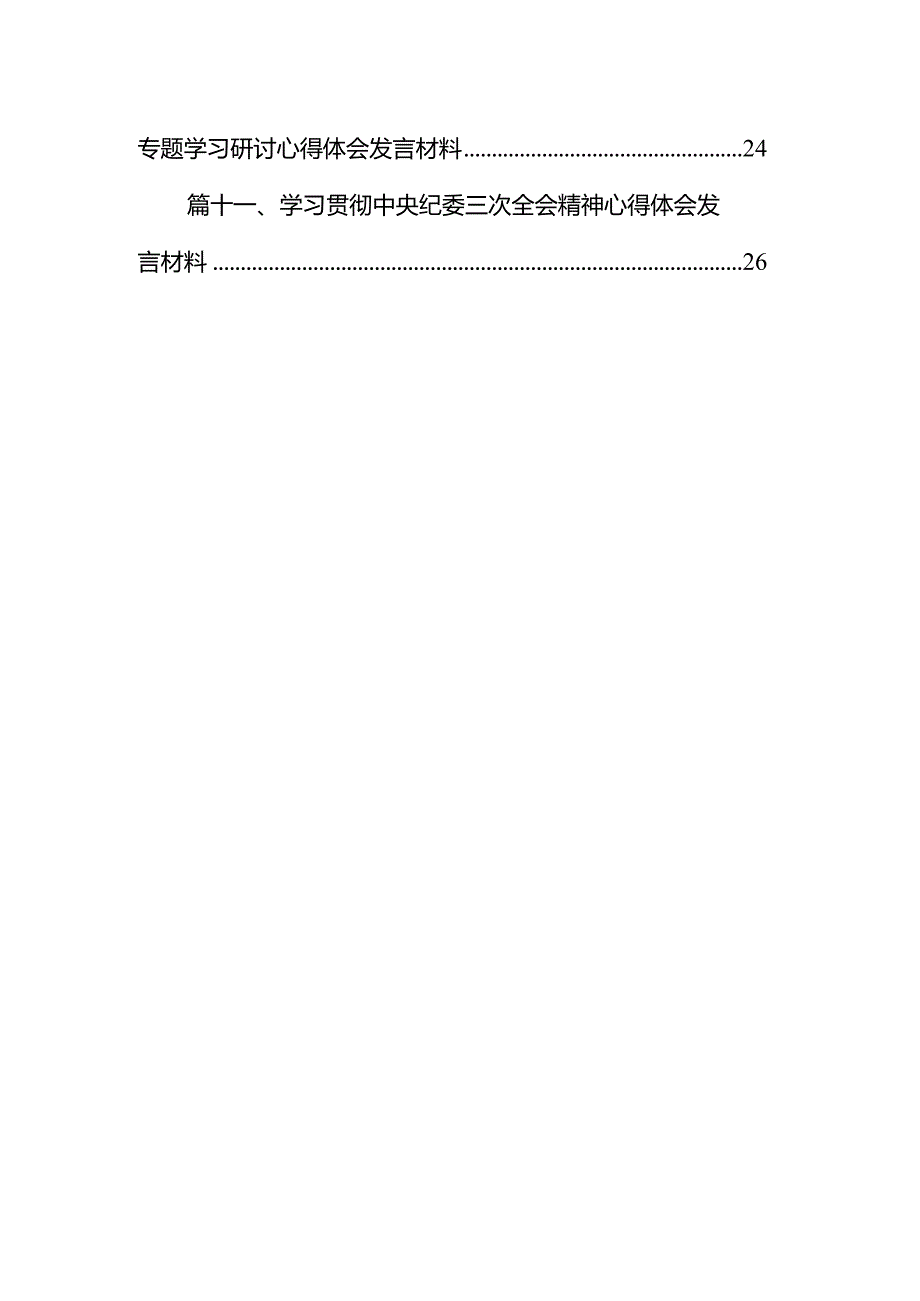 2024二十中央纪委三次全会精神及重要讲话精神专题学习研讨心得体会发言材料精选(通用11篇).docx_第2页