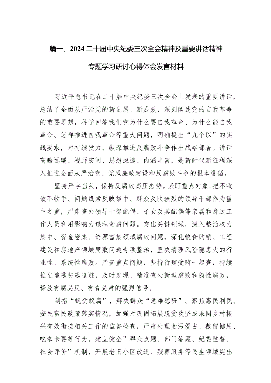 2024二十中央纪委三次全会精神及重要讲话精神专题学习研讨心得体会发言材料精选(通用11篇).docx_第3页