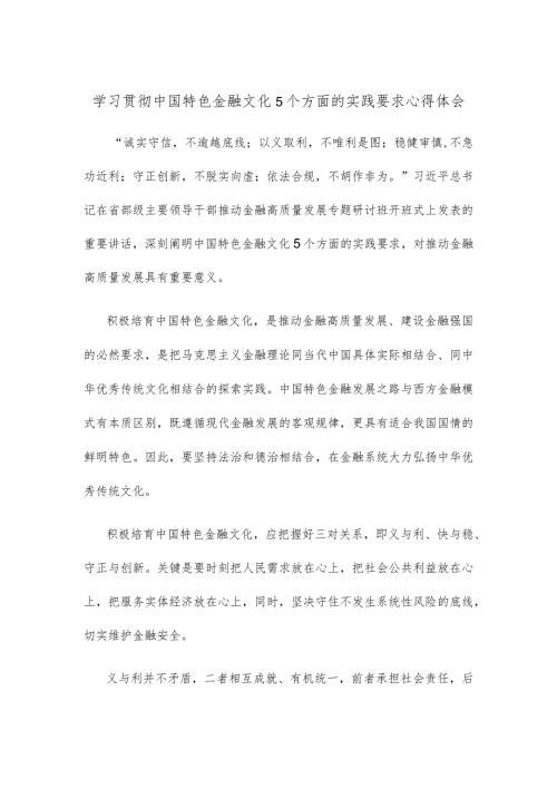 学习贯彻中国特色金融文化5个方面的实践要求心得体会.docx