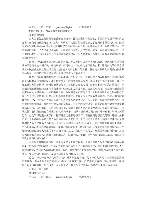 2024年3月思想汇报：为人民服务的内涵和意义.docx