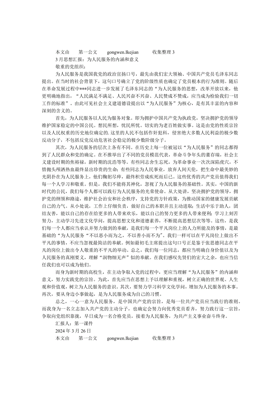 2024年3月思想汇报：为人民服务的内涵和意义.docx_第1页