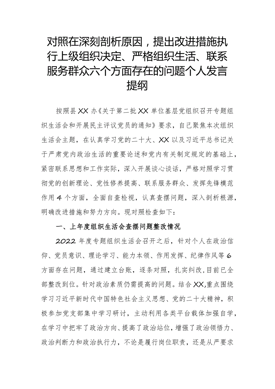 对照在深刻剖析原因提出改进措施执行上级组织决定、严格组织生活、联系服务群众六个方面存在的问题个人发言提纲.docx_第1页