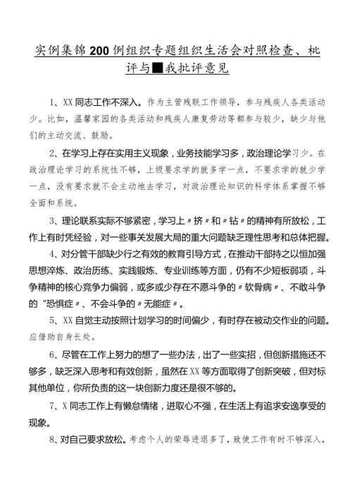 实例集锦200例组织专题组织生活会对照检查、批评与自我批评意见.docx