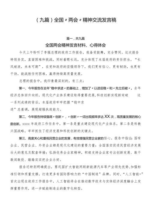 （九篇）全国“两会”精神交流发言稿.docx