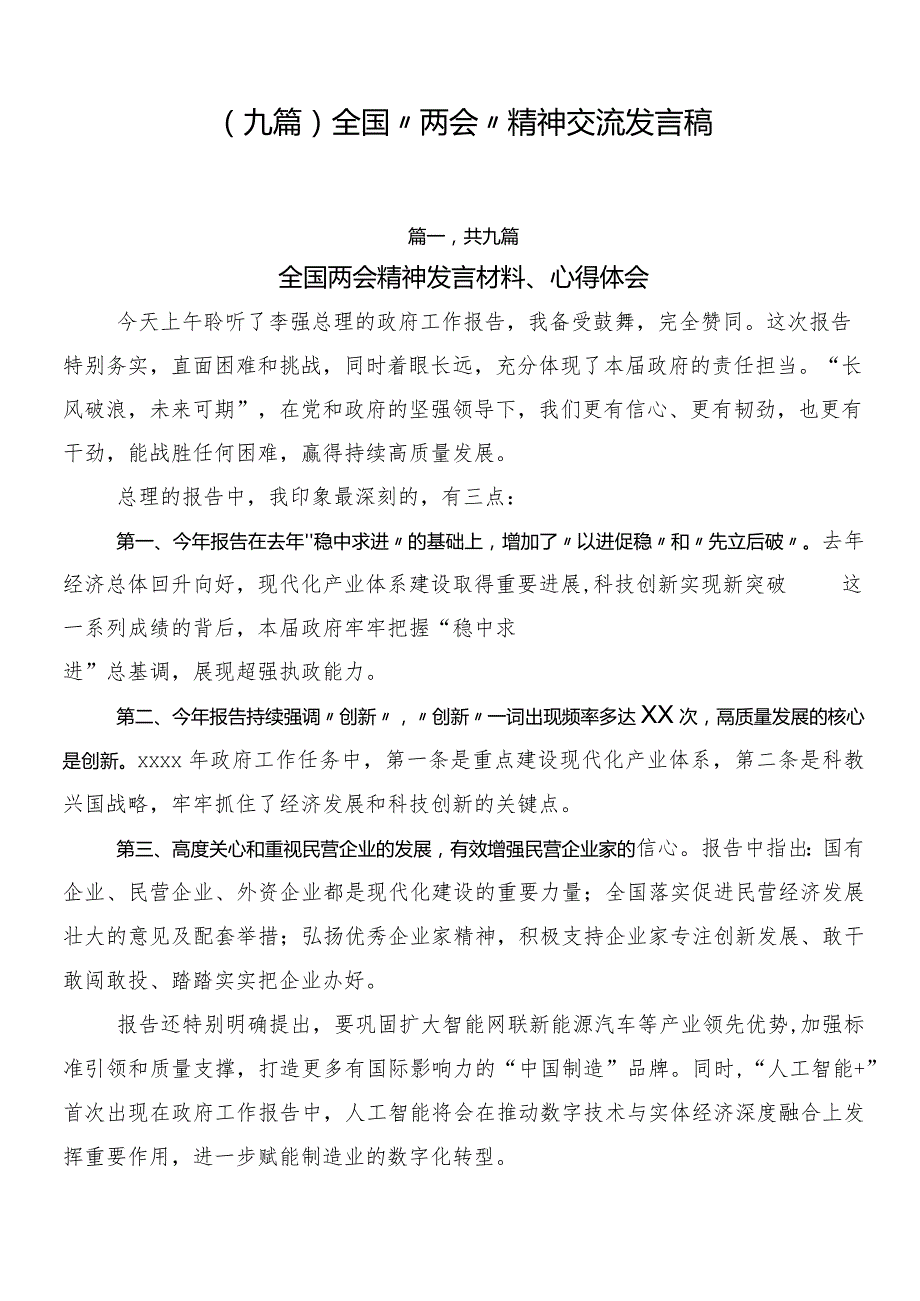（九篇）全国“两会”精神交流发言稿.docx_第1页