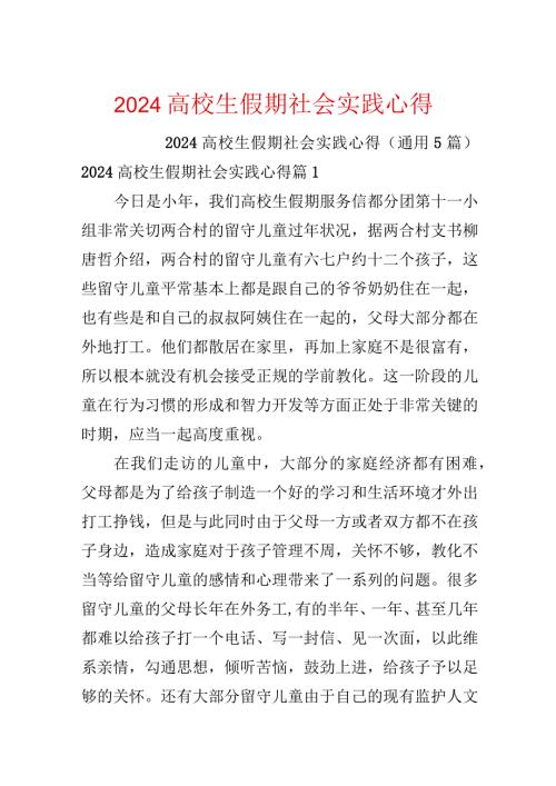 2024大学生假期社会实践心得.docx