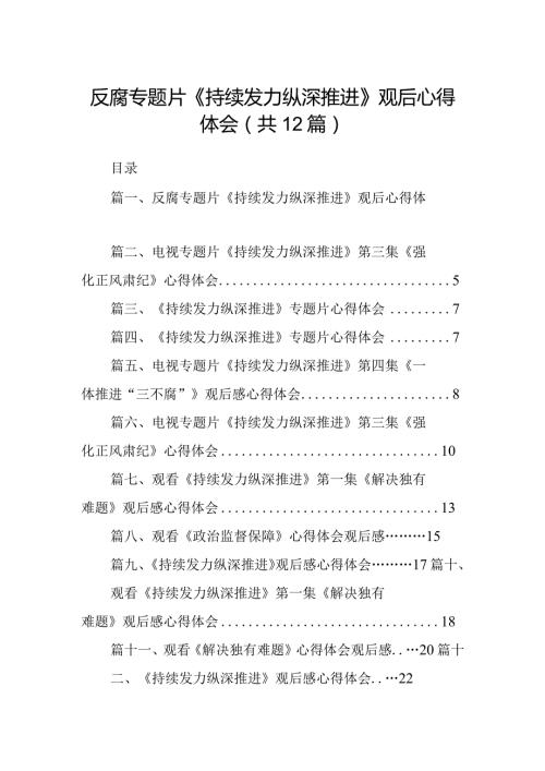 反腐专题片《持续发力纵深推进》观后心得体会12篇供参考.docx