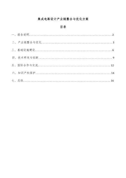集成电路设计产业链整合与优化方案.docx