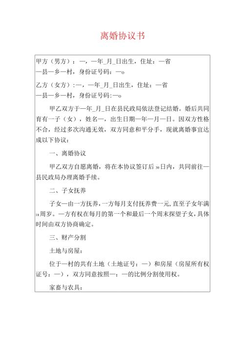 2024离婚协议书（适合农村使用）.docx