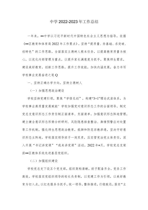 中学20222023年工作总结.docx
