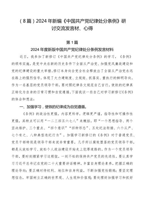 （8篇）2024年新编《中国共产党纪律处分条例》研讨交流发言材、心得.docx