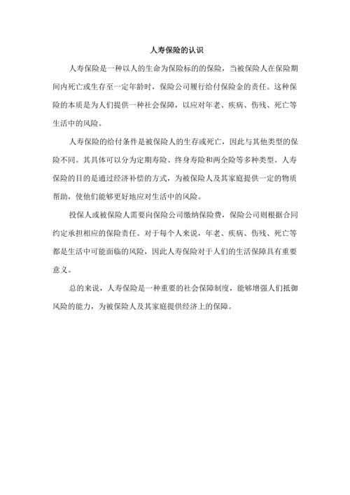 人寿保险的认识.docx