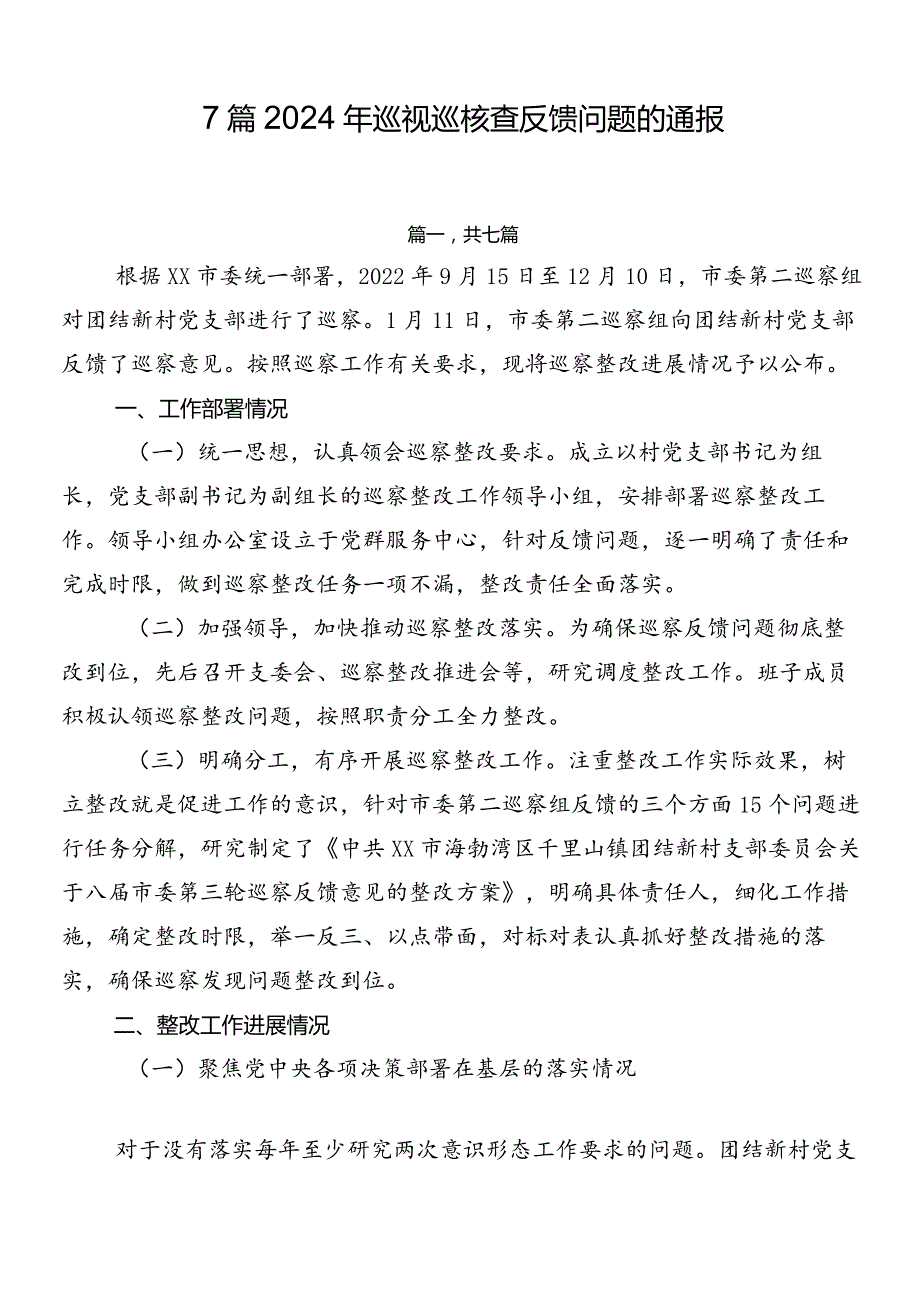 7篇2024年巡视巡核查反馈问题的通报.docx_第1页