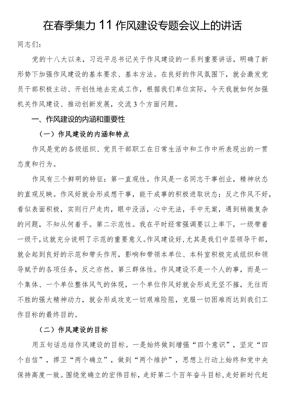 在季集训作风建设专题会议上的讲话(1).docx_第1页