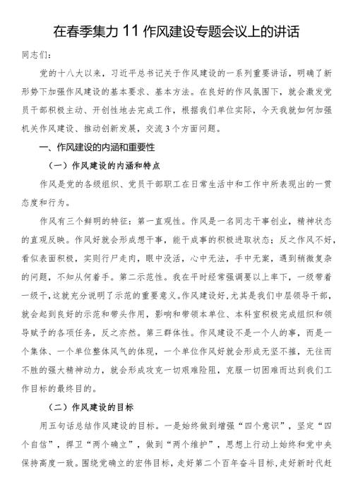 在季集训作风建设专题会议上的讲话(1).docx