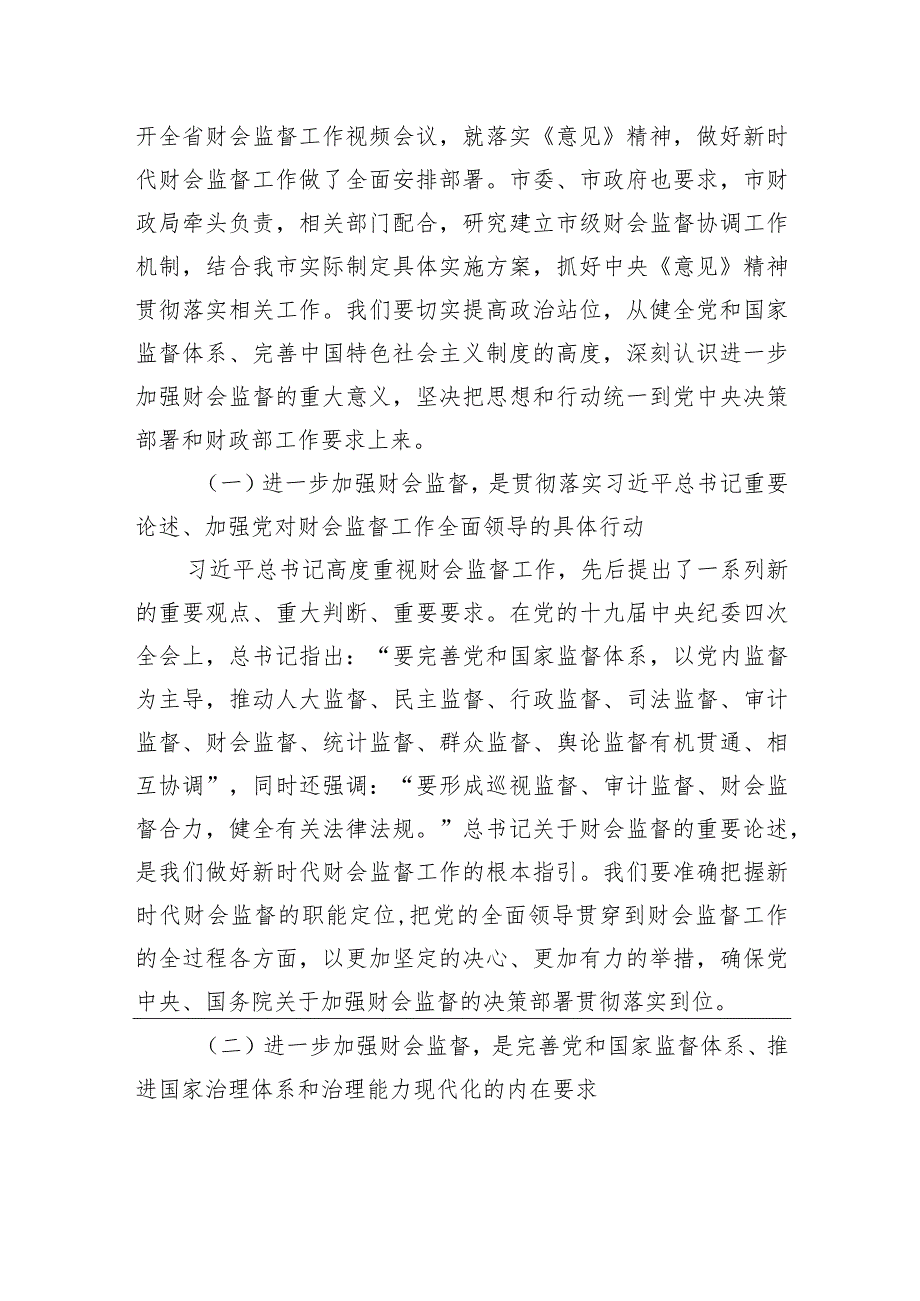 财政局党组书记、局长在全市财会监督工作会议上的讲话.docx_第2页