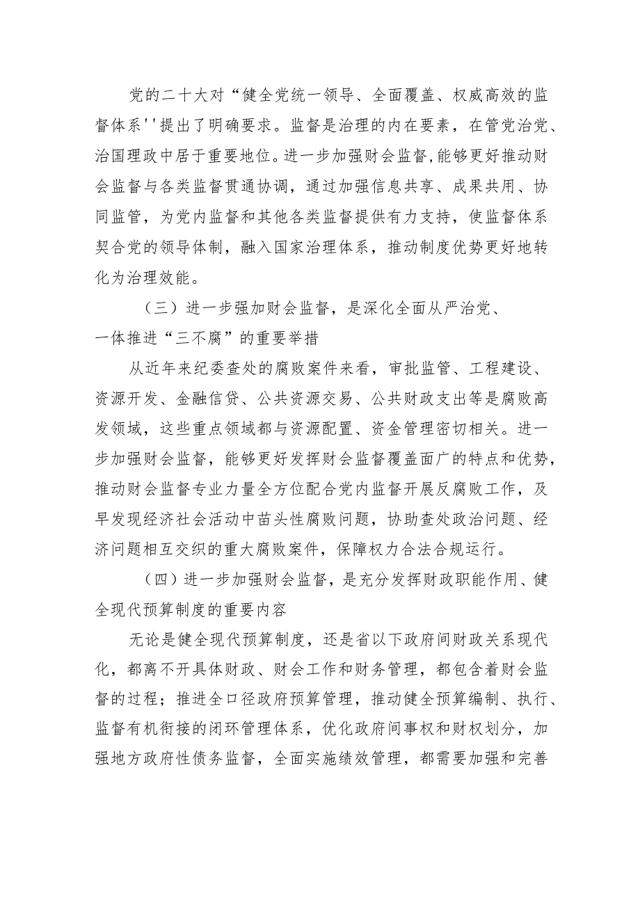 财政局党组书记、局长在全市财会监督工作会议上的讲话.docx_第3页