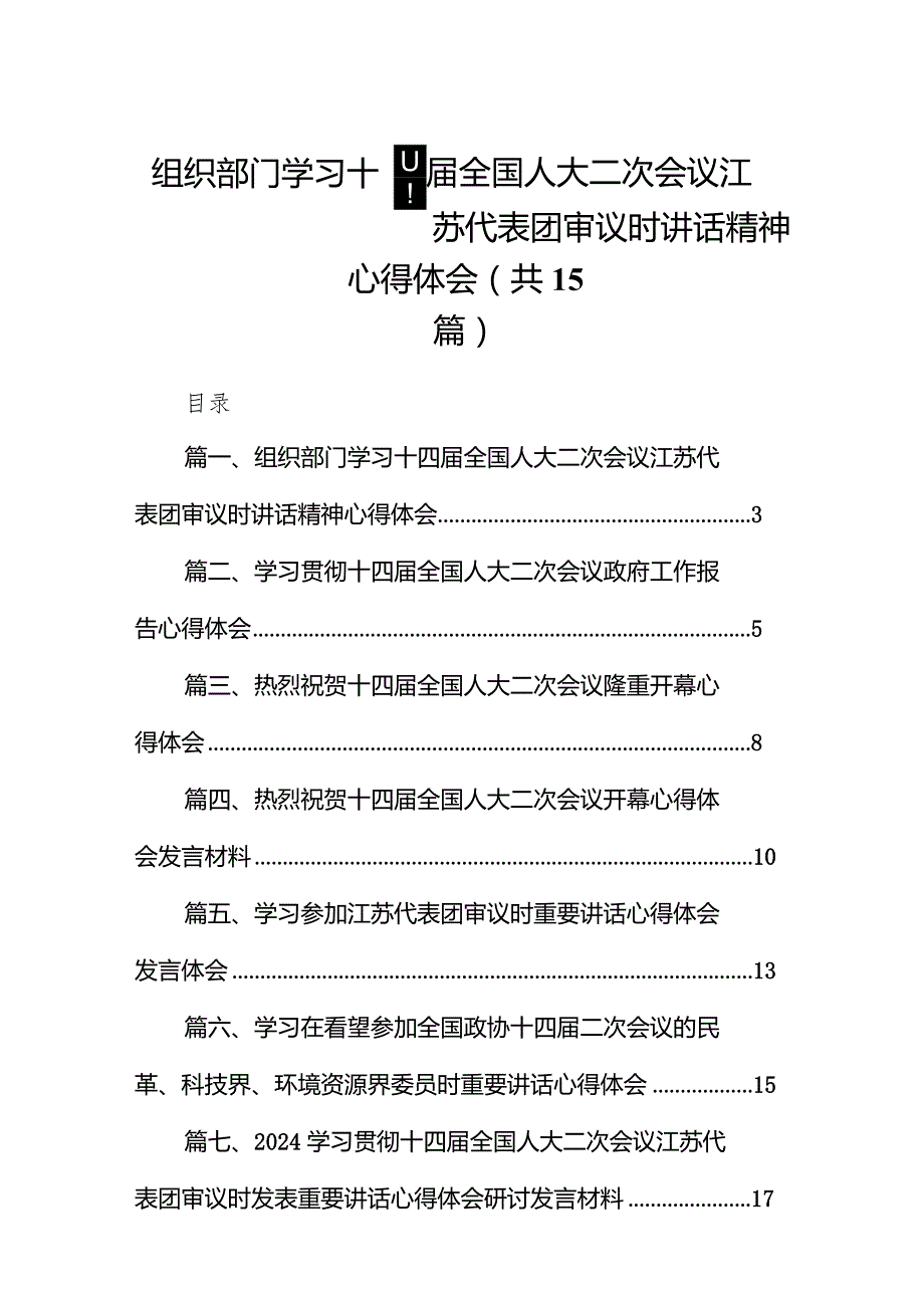 组织部门学习十四全国人大二次会议江苏代表团审议时讲话精神心得体会15篇（详细版）.docx_第1页