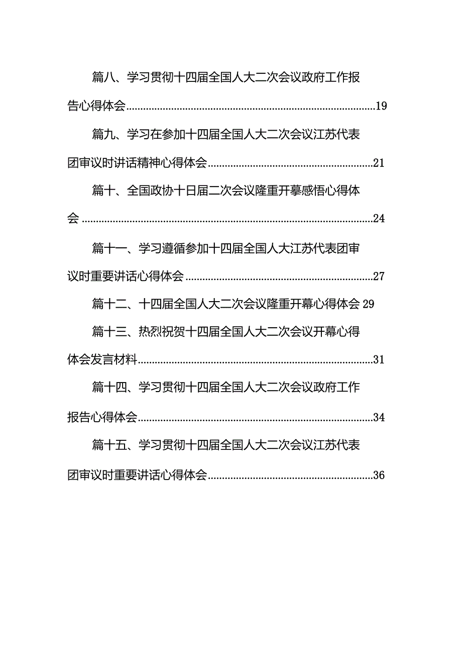 组织部门学习十四全国人大二次会议江苏代表团审议时讲话精神心得体会15篇（详细版）.docx_第2页