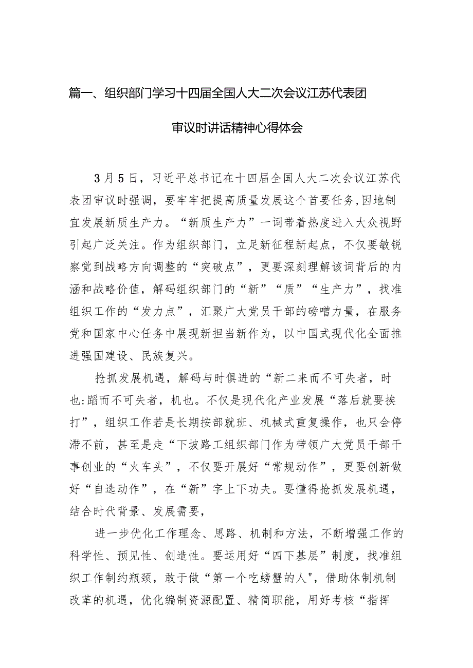组织部门学习十四全国人大二次会议江苏代表团审议时讲话精神心得体会15篇（详细版）.docx_第3页