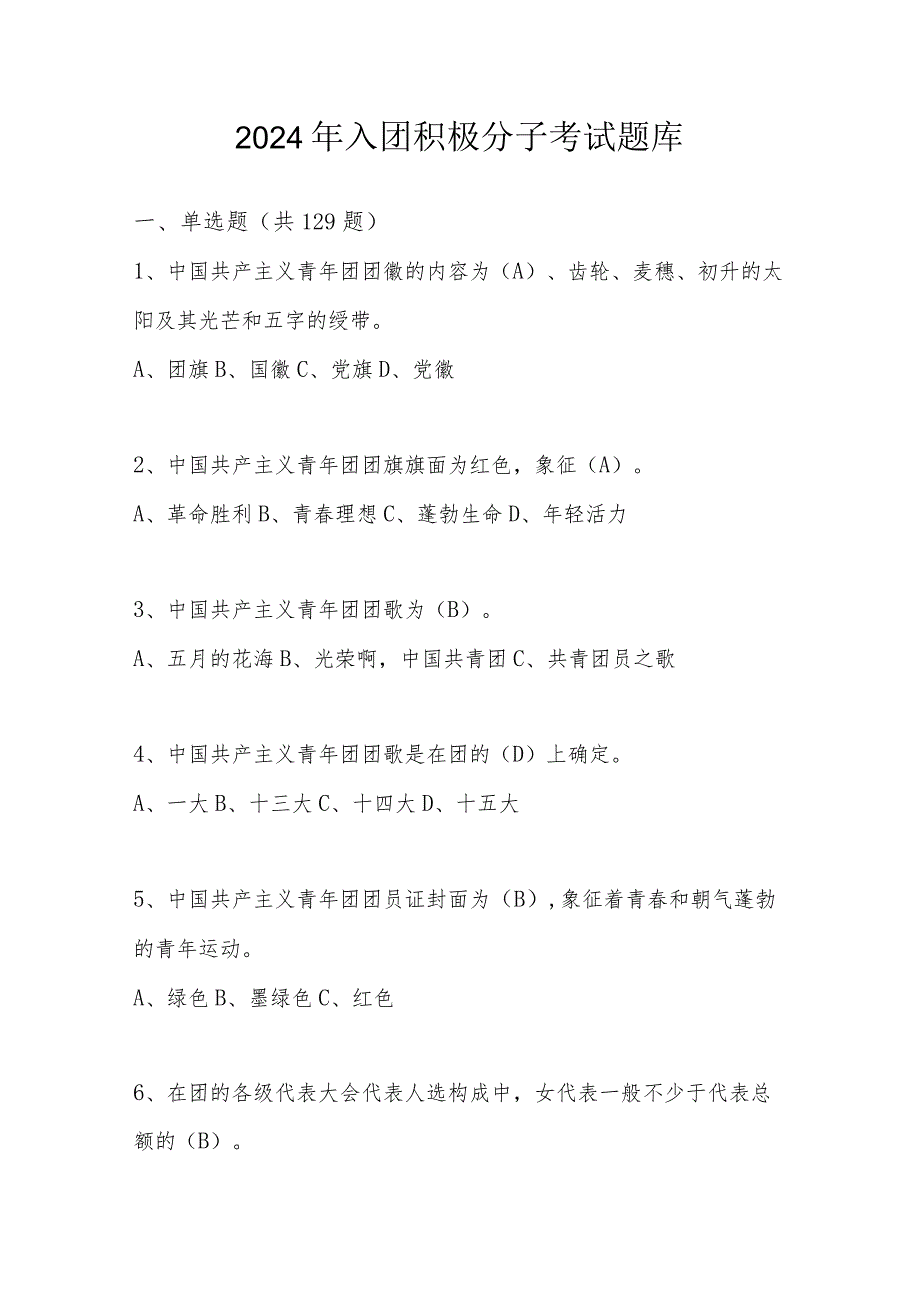 2024年入团积极分子考试题题库及答案.docx_第1页