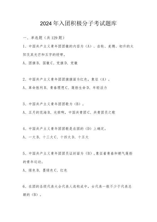 2024年入团积极分子考试题题库及答案.docx