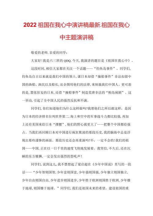 2022祖国在我心中演讲稿最新祖国在我心中主题演讲稿.docx