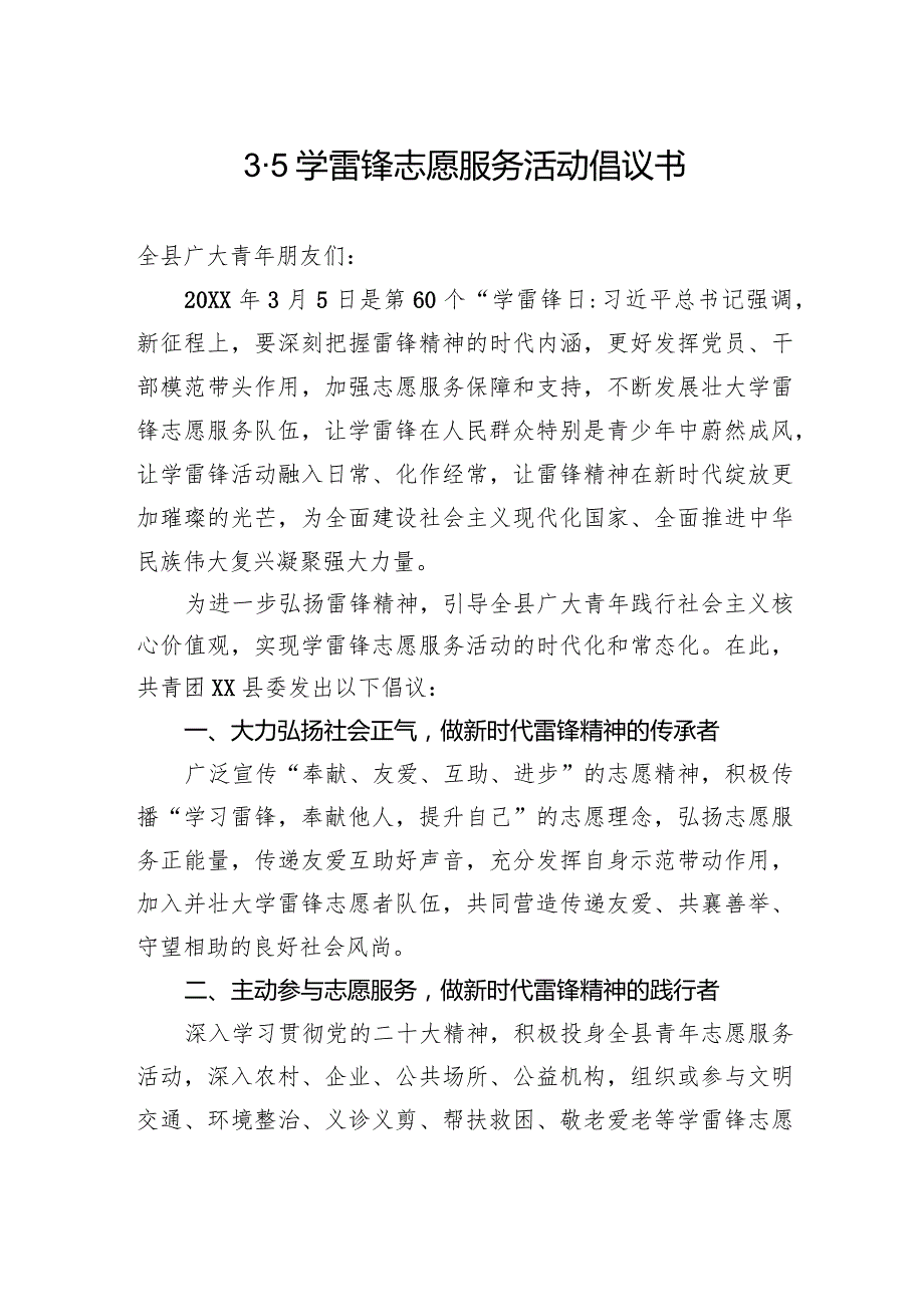 3·5学雷锋志愿服务活动倡议书(1).docx_第1页