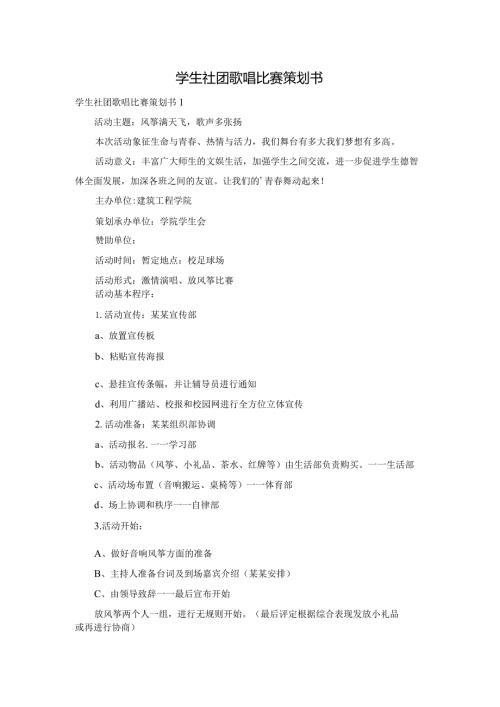 学生社团歌唱比赛策划书.docx