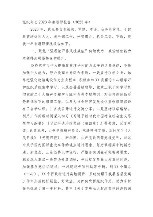 组织部长2023述职报告.docx