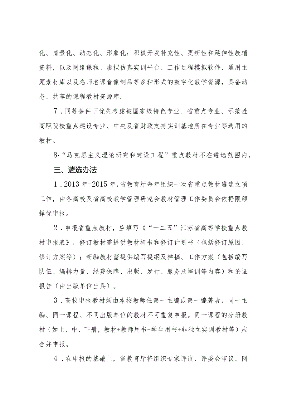 “十二五”江苏省高等学校重点教材建设实施方案.docx_第3页