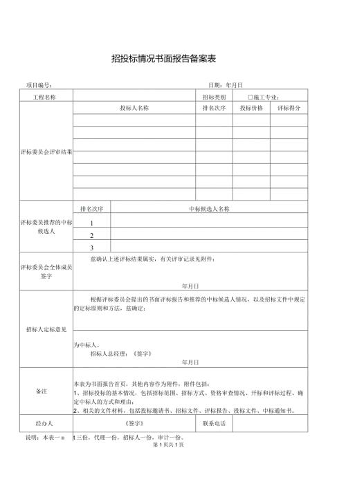 招投标情况书面报告备案表（2024年）.docx