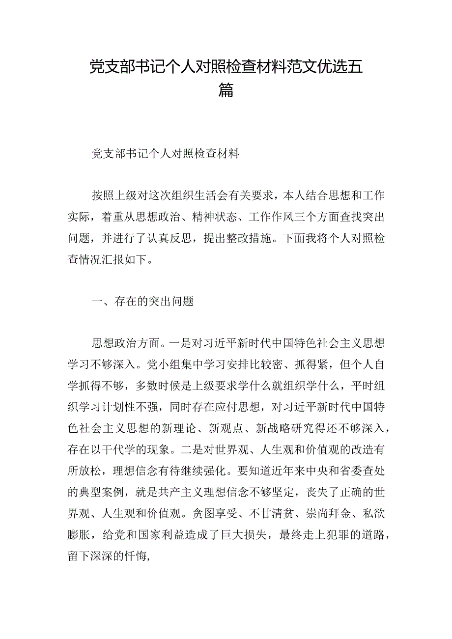 党支部书记个人对照检查材料范文优选五篇.docx_第1页