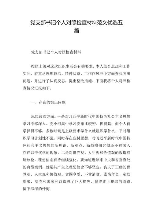 党支部书记个人对照检查材料范文优选五篇.docx