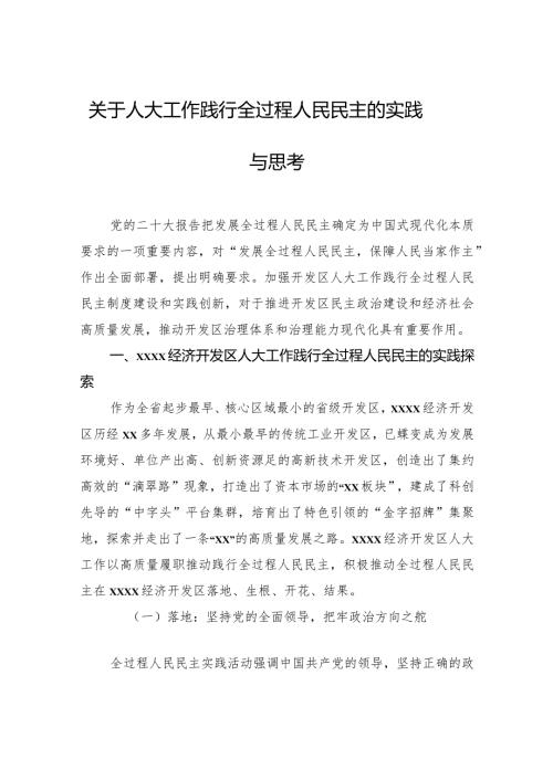 关于人大工作践行全过程人民民主的实践与思考.docx