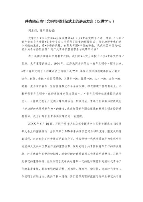 共青团在青年文明号揭牌仪式上的讲话发言.docx