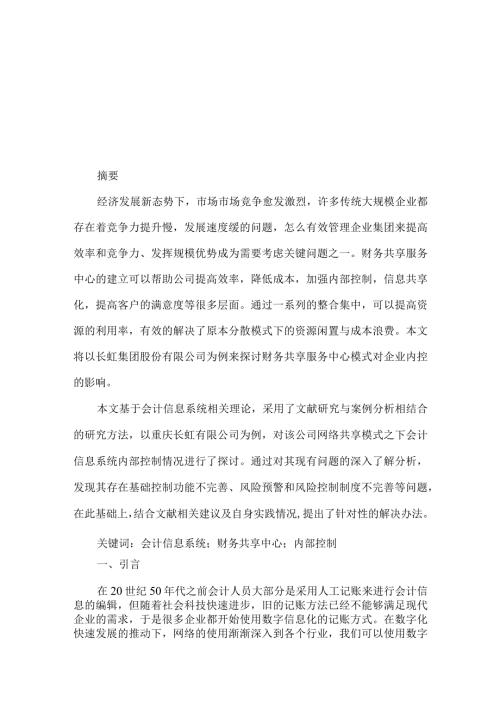 财务共享模式下企业内部控制研究分析——以四川长虹为例 工商管理专业论文.docx